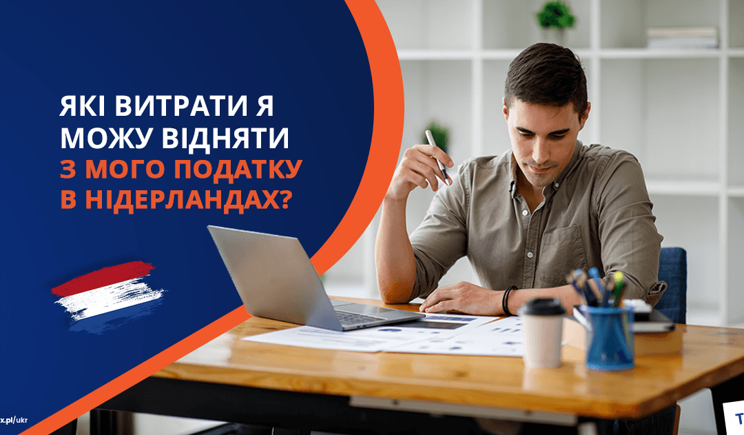 Які витрати я можу відняти з мого податку в Нідерландах?