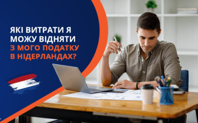 Які витрати я можу відняти з мого податку в Нідерландах?