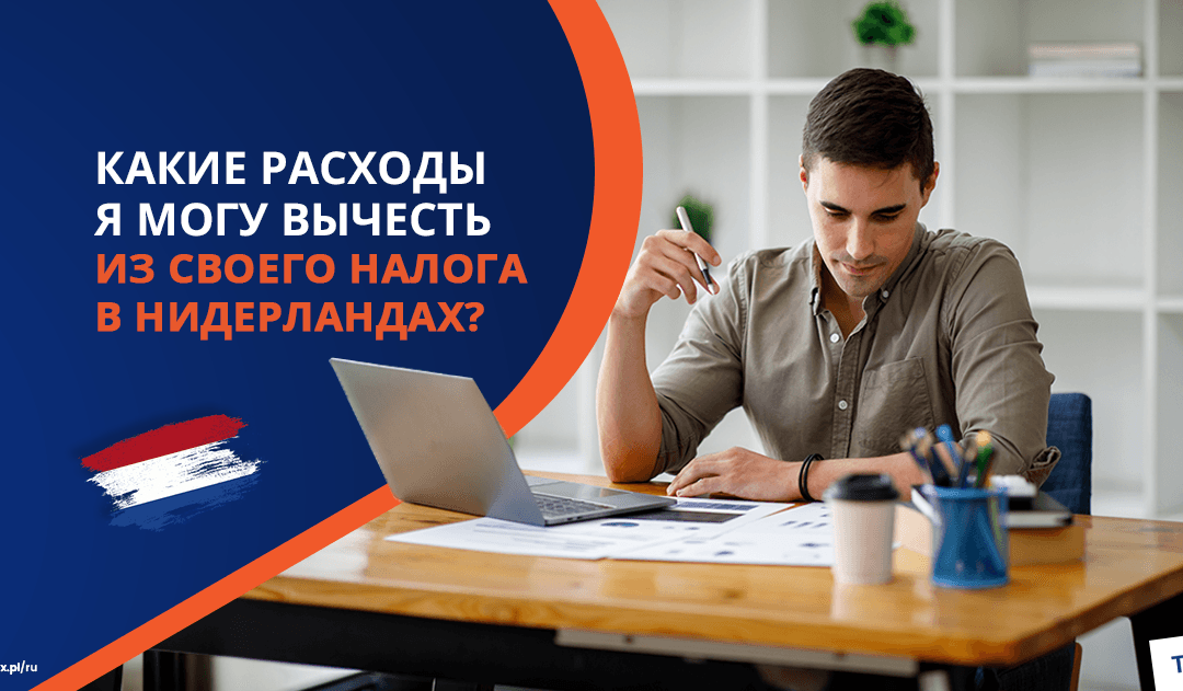 Какие расходы я могу вычесть из своего налога в Нидерландах?