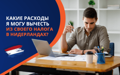 Какие расходы я могу вычесть из своего налога в Нидерландах?