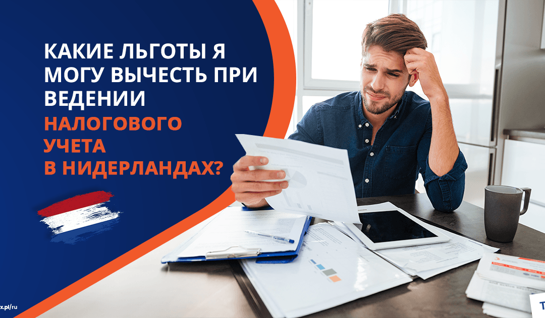 Какие льготы я могу вычесть при ведении налогового учета в Нидерландах?