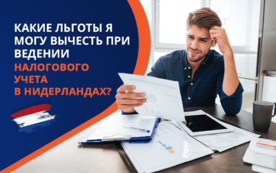 Какие льготы я могу вычесть при ведении налогового учета в Нидерландах?