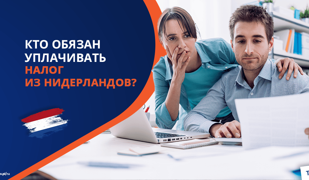 Кто обязан уплачивать налог из Нидерландов?