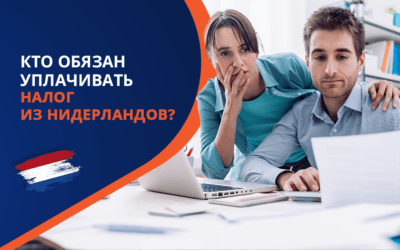 Кто обязан уплачивать налог из Нидерландов?