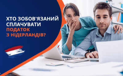Хто зобов’язаний сплачувати податок з Нідерландів?