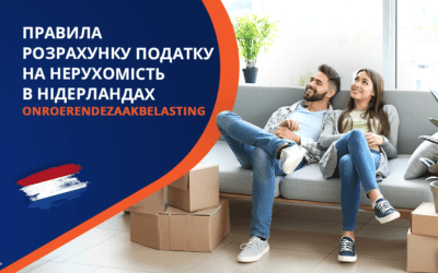 Правила розрахунку податку на нерухомість в Нідерландах – Onroerendezaakbelasting