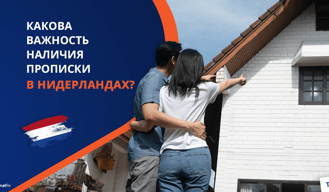 Какова важность наличия прописки в Нидерландах?