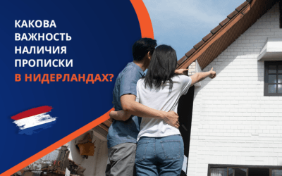 Какова важность наличия прописки в Нидерландах?