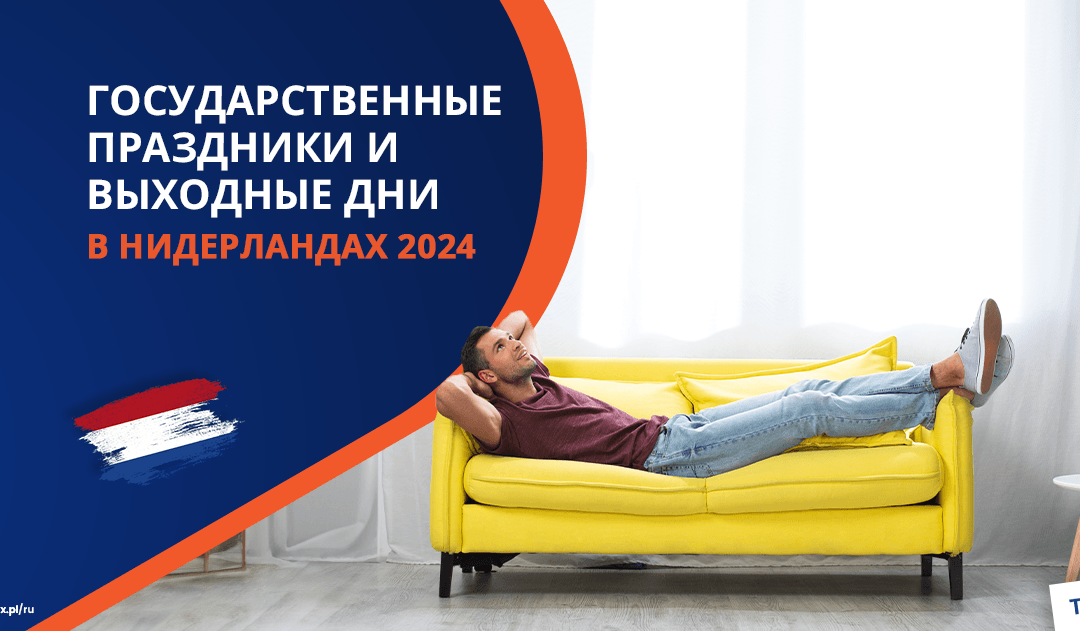 Официальные праздники и выходные дни в Нидерландах в 2025 году
