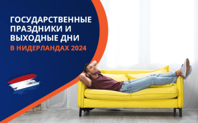 Официальные праздники и выходные дни в Нидерландах в 2025 году