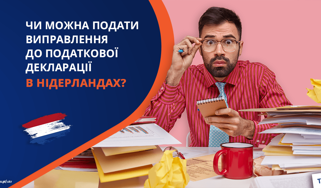 Чи можна подати виправлення до податкової декларації в Нідерландах?