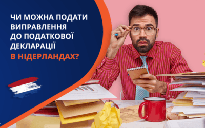 Чи можна подати виправлення до податкової декларації в Нідерландах?