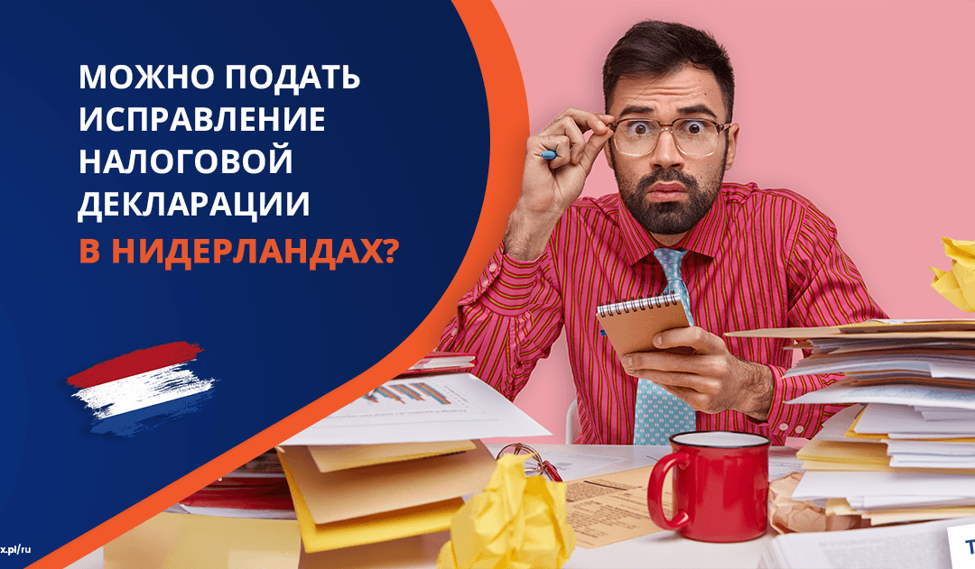 Можно подать исправление налоговой декларации в Нидерландах?