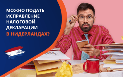 Можно подать исправление налоговой декларации в Нидерландах?