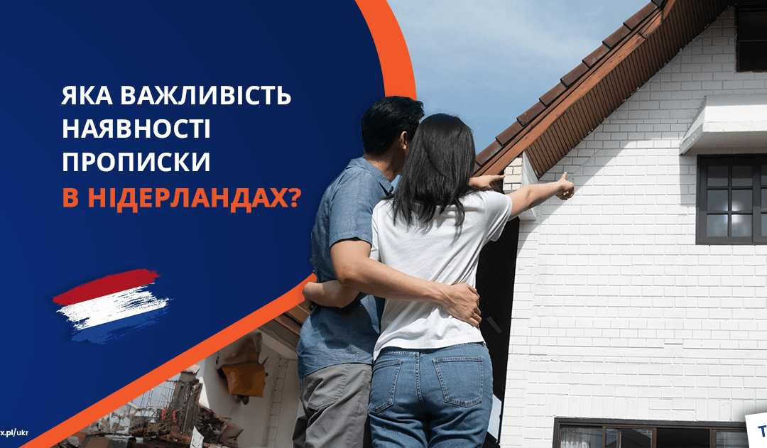 Яка важливість наявності прописки в Нідерландах?
