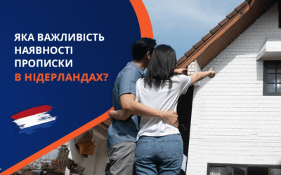 Яка важливість наявності прописки в Нідерландах?