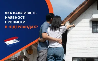 Яка важливість наявності прописки в Нідерландах?
