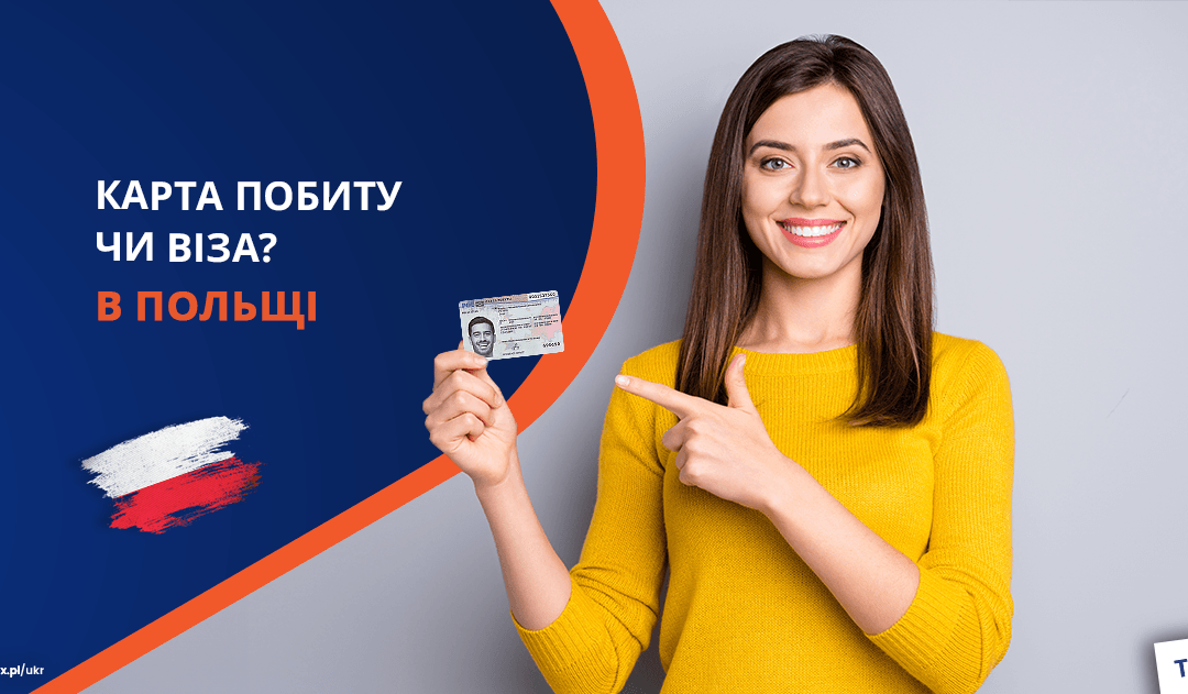 Карта побиту чи віза в Польщі, що краще обрати?