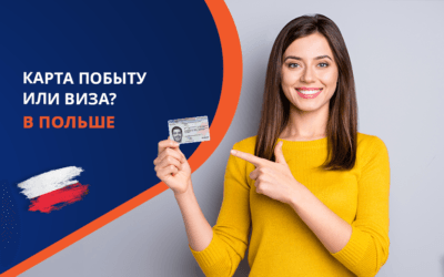 Карта побыту в Польше или виза, что лучше?