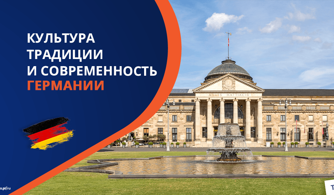 Культура Германии: традиции и современность немецкого народа