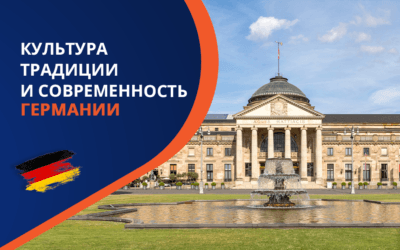 Культура Германии: традиции и современность немецкого народа