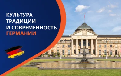 Культура Германии: традиции и современность немецкого народа