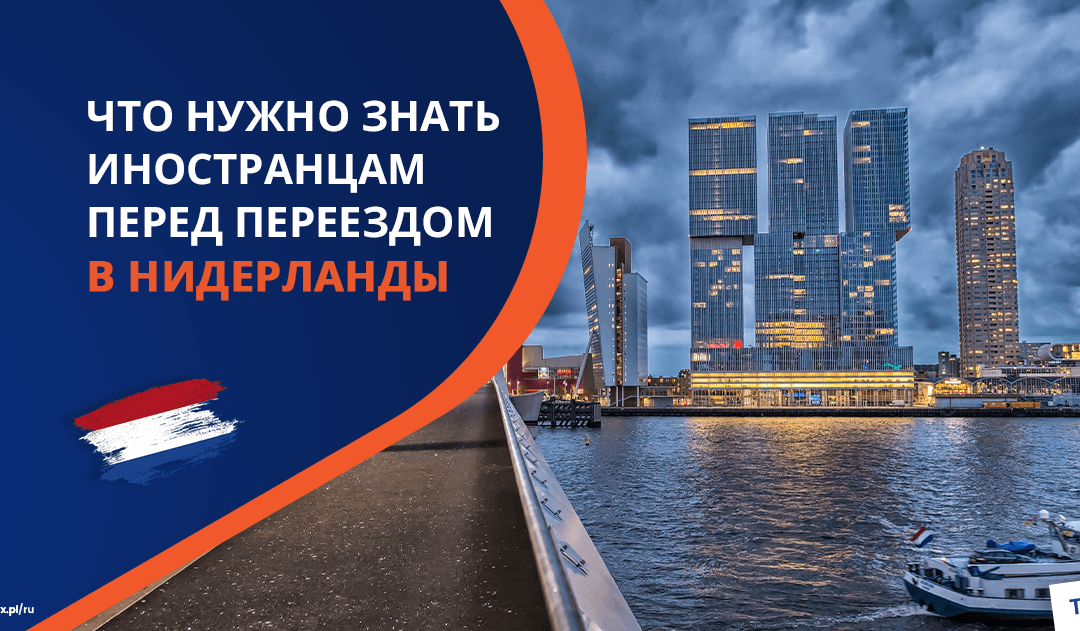 Хочу переехать в Нидерланды. Что нужно знать иностранцам перед переездом в Нидерланды в 2025 году