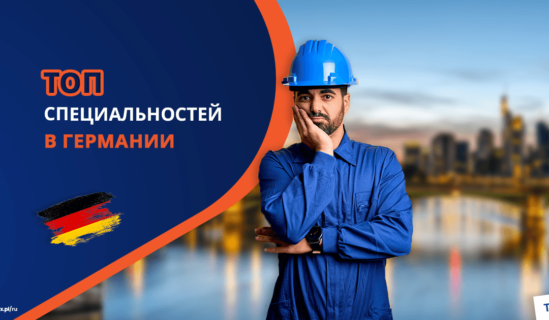 Самые востребованные и высокооплачиваемые профессии в Германии в 2025 году