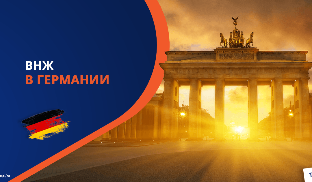 Как получить вид на жительство в Германии?