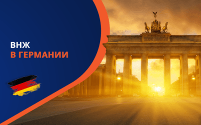Как получить вид на жительство в Германии?