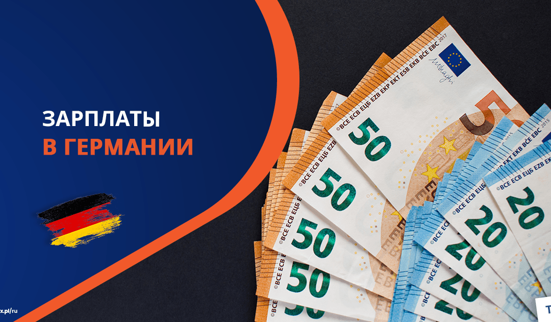 Зарплаты в Германии в 2025 году