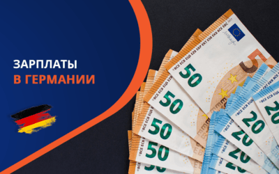 Зарплаты в Германии в 2025 году