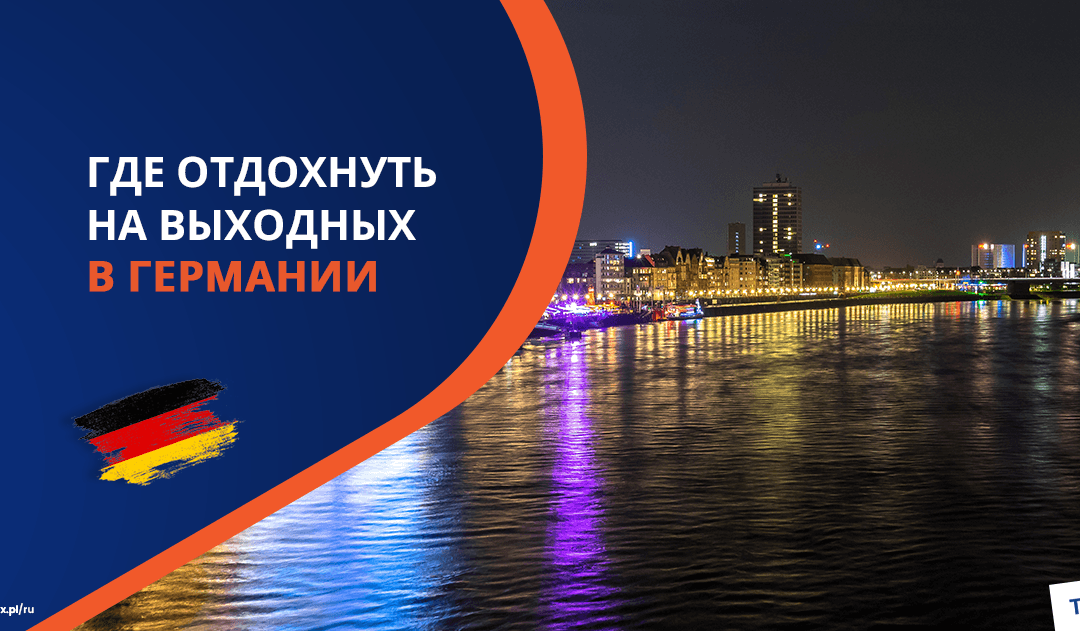 Где отдохнуть на выходных в Германии