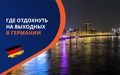 Где отдохнуть на выходных в Германии