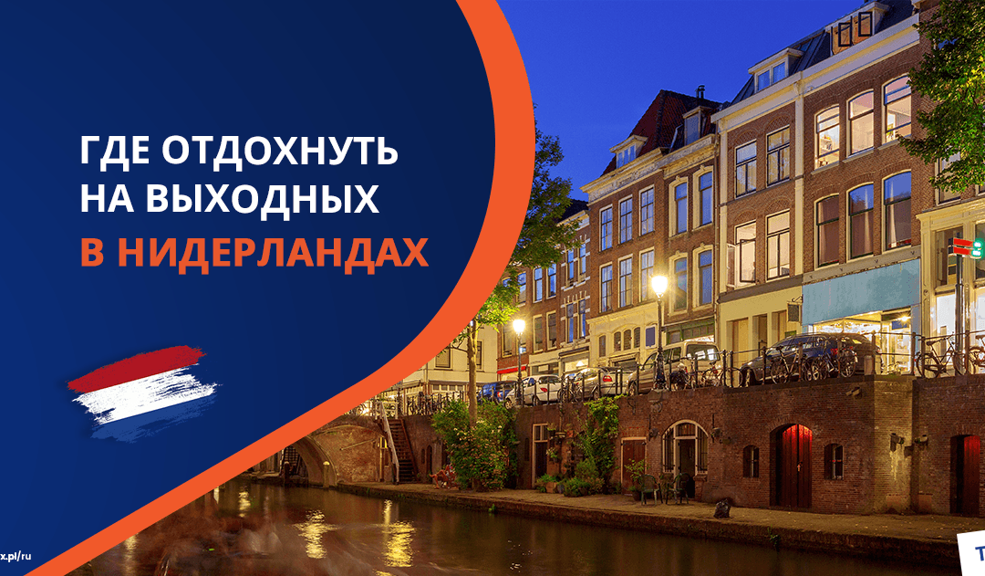 Отдых в Нидерландах. Где отдохнуть на выходных