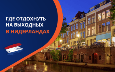 Отдых в Нидерландах. Где отдохнуть на выходных