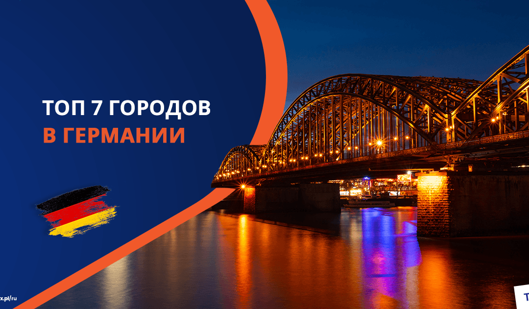 Рейтинг Топ 7 лучших городов Германии для жизни и работы мигрантов в 2025