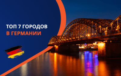 Рейтинг Топ 7 лучших городов Германии для жизни и работы мигрантов в 2025