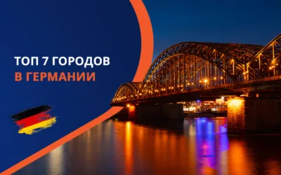 Рейтинг Топ 7 лучших городов Германии для жизни и работы мигрантов в 2025