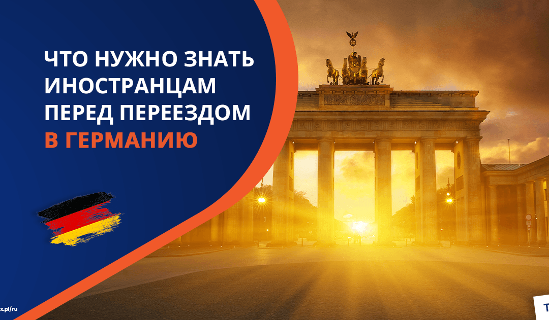 Переезд в Германию в 2025 году – Что нужно знать иностранцам