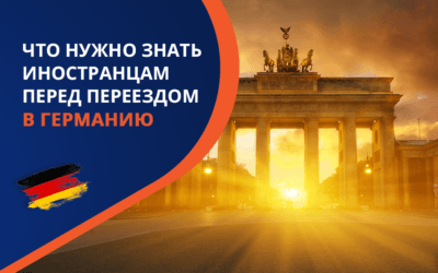 Переезд в Германию в 2025 году – Что нужно знать иностранцам