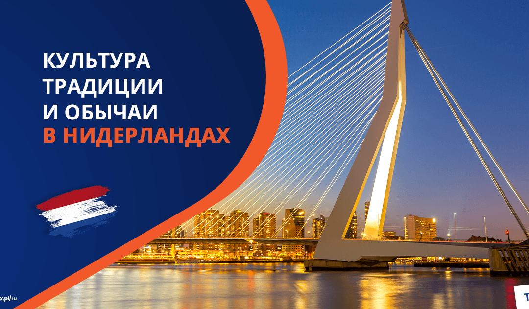 Культура, обычаи и традиции Нидерландов