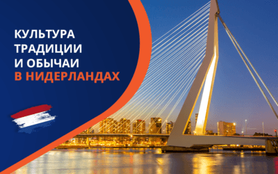 Культура, обычаи и традиции Нидерландов