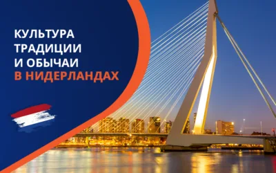 Культура, обычаи и традиции Нидерландов