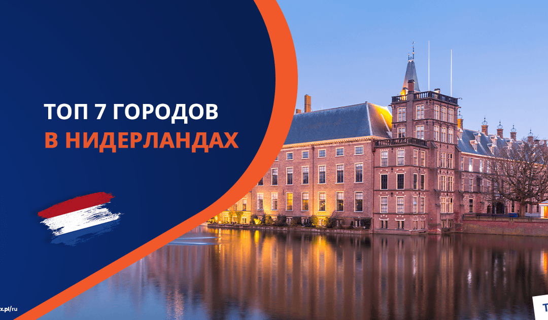 Топ 7 лучших городов в Нидерландах для иностранцев в 2025