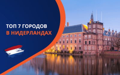 Топ 7 лучших городов в Нидерландах для иностранцев в 2025
