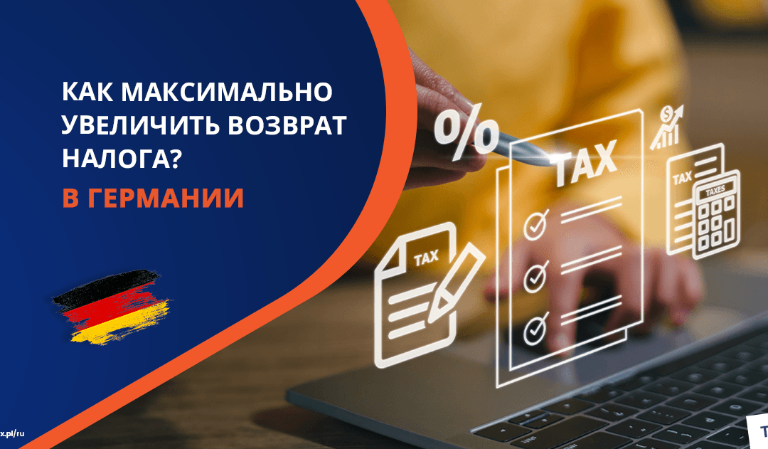 Лайфхаки как максимально увеличить возврат налога из Германии во время подачи декларации