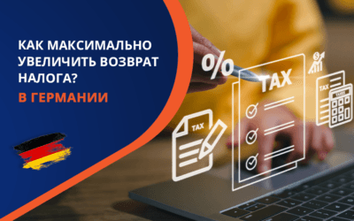 Лайфхаки как максимально увеличить возврат налога из Германии во время подачи декларации