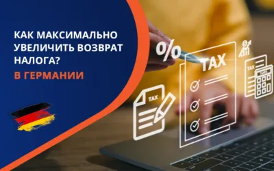 Лайфхаки как максимально увеличить возврат налога из Германии во время подачи декларации