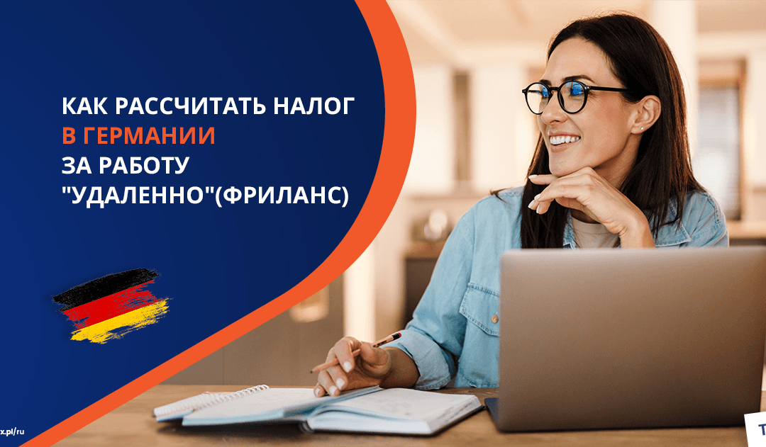 Как рассчитать налог в Германии за работу “удаленно” (фрилансера)